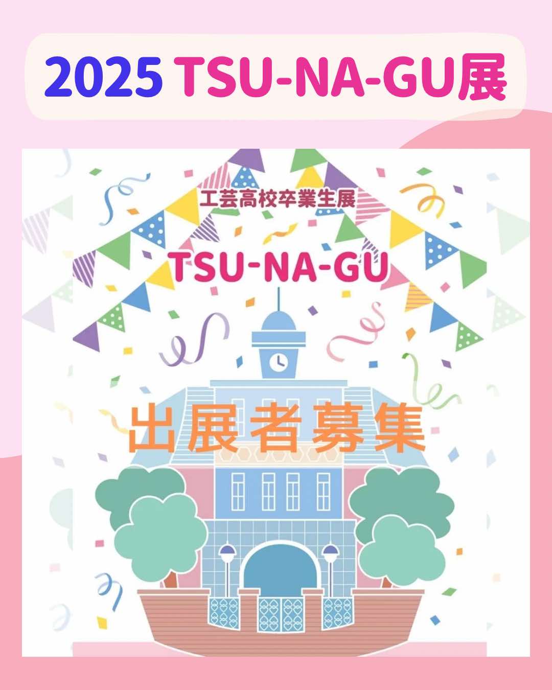 ~工芸高校卒業生展~2025 TSU-NA-GU展 出展者募集のご案内