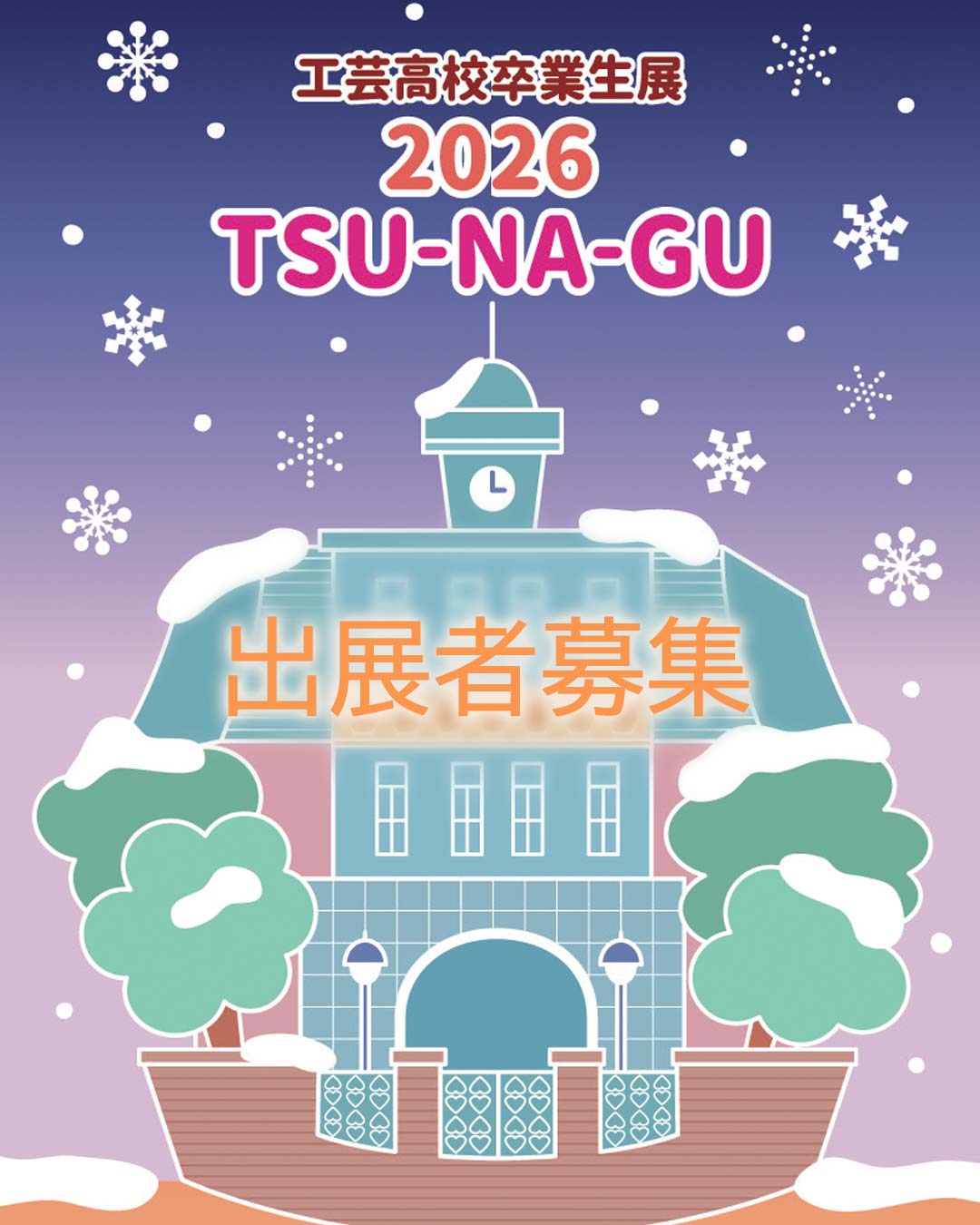 ~工芸高校卒業生展~2026 TSU-NA-GU展 出展者募集のご案内